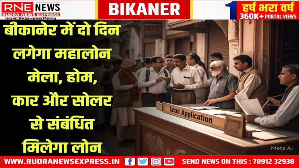 पंजाब नेशनल बैंक 7 और 8 फरवरी को देशभर में चलाएगा महालोन का आयोजन