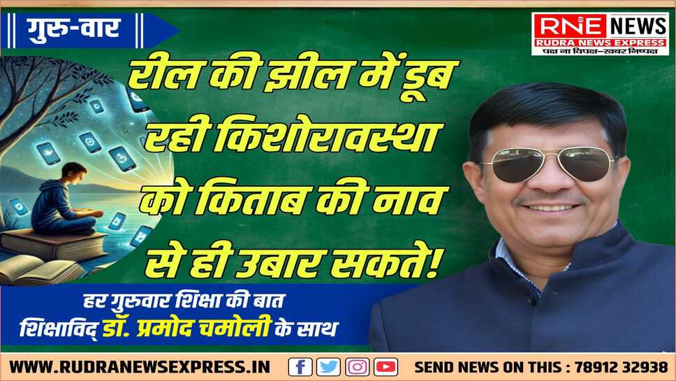 Reel से Real में लाने के लिए Reading ही सबसे श्रेष्ठ तरीका, जानिये कैसे!