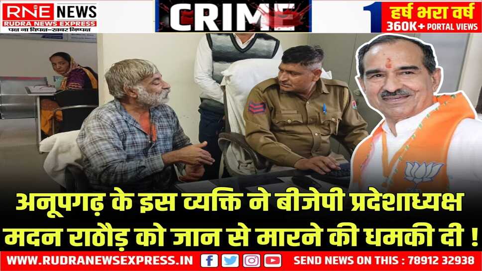Threat to BJP state president Madan Rathore : गालियां देते बोला आरोपी "उछल-कूद कर रहा, गोली मार दूंगा"