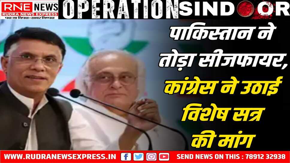 कांग्रेस ने की संसद का विशेष सत्र बुलाने की मांग, प्रधानमंत्री की अध्यक्षता में सर्वदलीय बैठक की बात भी कही