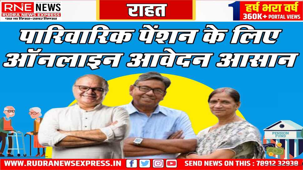 पारिवारिक पेंशन के लिए अब आश्रितों को चक्कर नहीं लगाने होंगे, ऑनलाइन करना होगा आवेदन