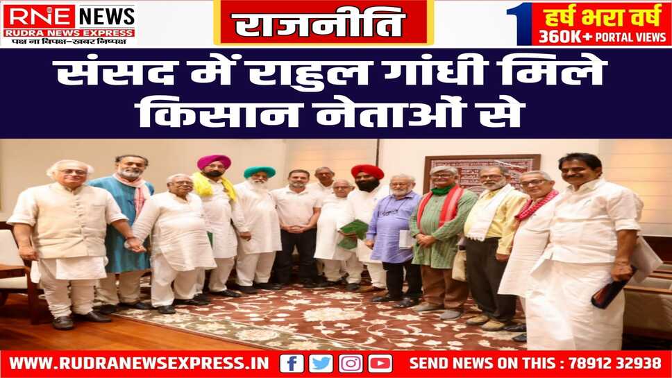 किसानों की मांगों व समस्याओं को लेकर हुई चर्चा