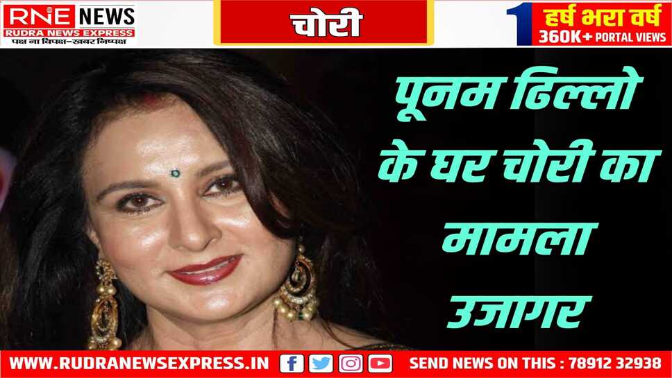 अभिनेत्री पूनम ढिल्लो के घर पर चोरी हो गई, एक को पकड़ा, नकदी, जेवरात की हुई थी बड़ी चोरी