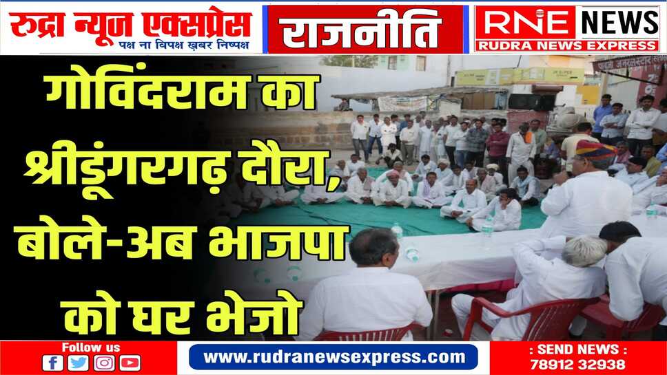 डबल इंजन की सरकार का दावा करने वाले करते केवल छलावा - गोविंदराम