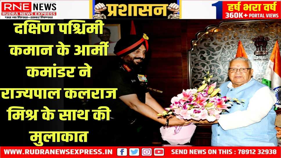 लेफ्टिनेंट जनरल मनजिंदर सिंह ने कलराज मिश्र को सेना के दृढ़ समर्थन का दिया आश्वासन