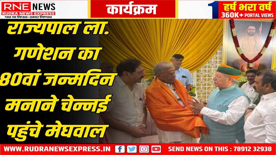 नागालैंड के राज्यपाल के जन्मदिन पर सथाभिषेकम कार्यक्रम में शिरकत करने पहुंचे केंद्रीय मंत्री अर्जुनराम मेघवाल