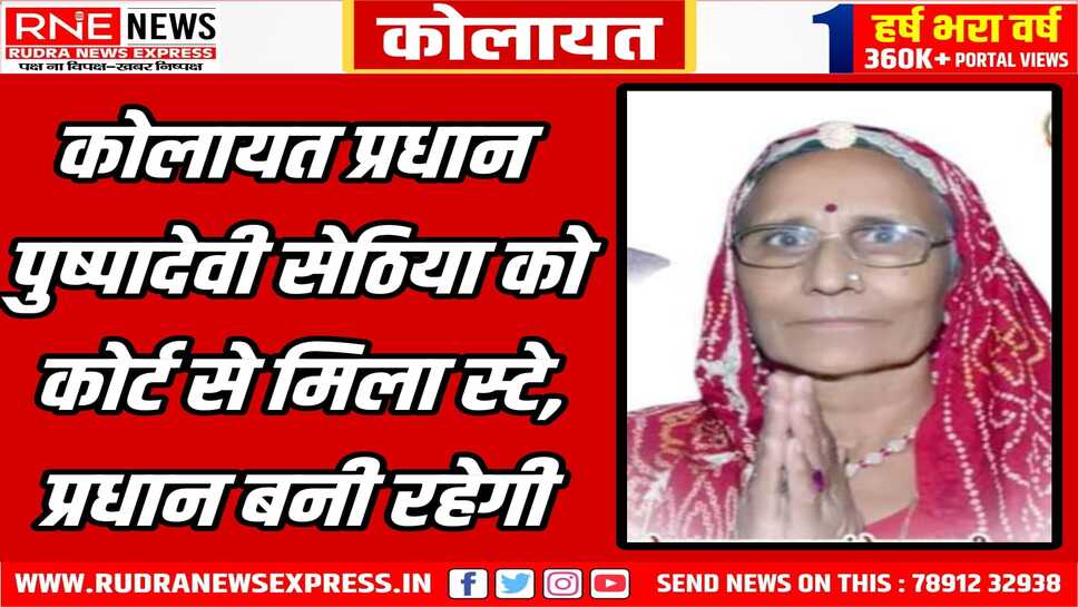 कोलायत में प्रधान की जगह लगा दिया था प्रशासक, प्रधान को कोर्ट से राहत
