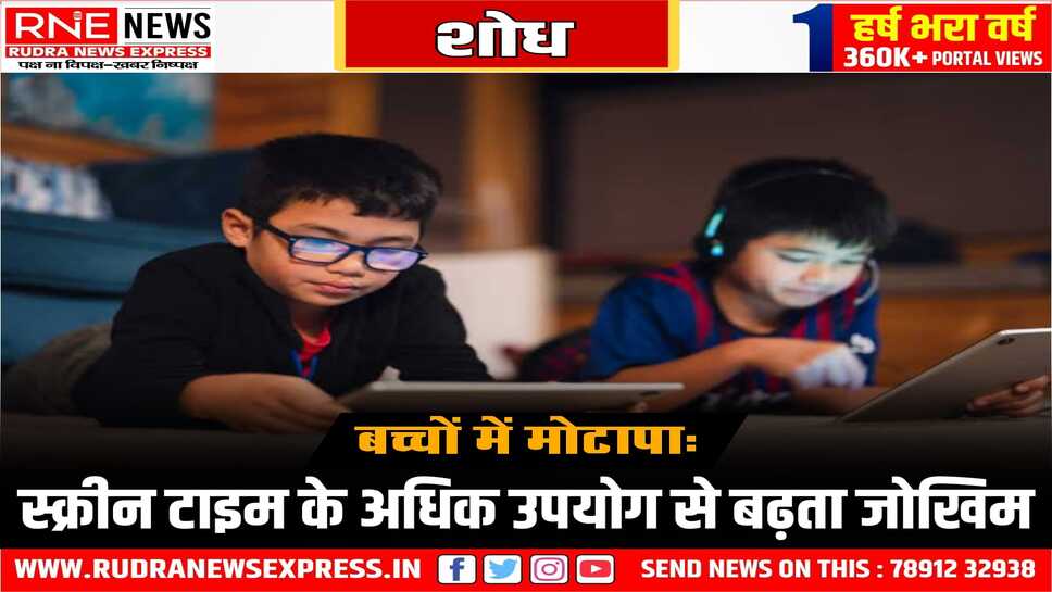 बच्चों का स्क्रीन टाइम नियमित करने से होगा मोटापा कम, दो से चार साल के बच्चों का स्क्रीन टाइम नियमति करें