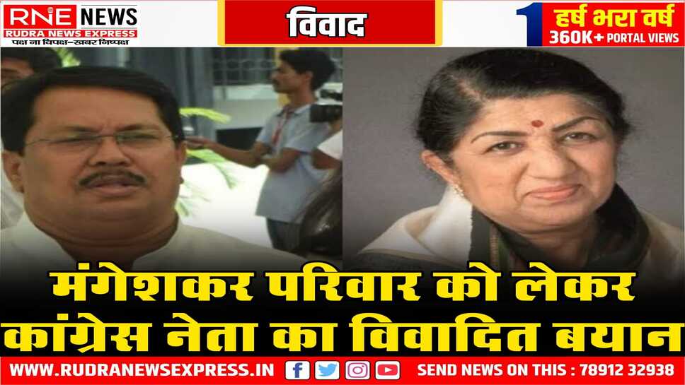 कांग्रेस नेता बोले, लता मंगेशकर परिवार लुटेरों का गिरोह, कांग्रेस नेता के बयान से राजनीतिक विवाद खड़ा हुआ, बड़ी कंट्रोवर्सी