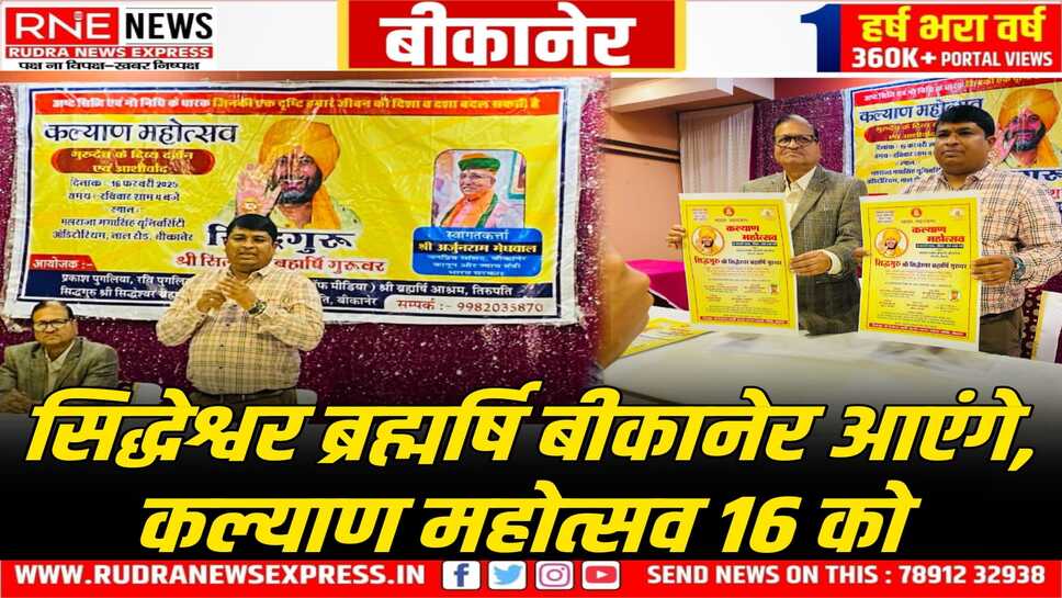 बीकानेर: कल्याण महोत्सव 16 को, सिद्धेश्वर ब्रह्मर्षि आएंगे, गंगासिंह यूनिवर्सिटी ऑडिटोरिम में होगा समारोह
