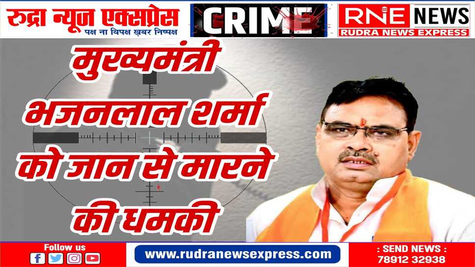 मुख्यमंत्री भजनलाल शर्मा को जान से मारने की धमकी