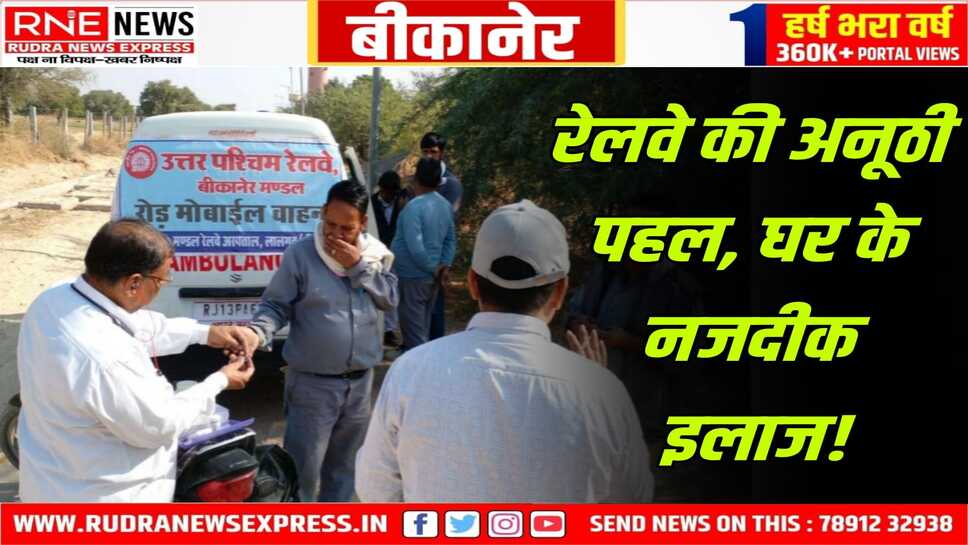 Bikaner Railway : रोड मोबाइल एंबुलेंस से रेलकर्मियों-पेंशनर्स का हेल्थ चेकअप, रिकॉर्ड रहेगा