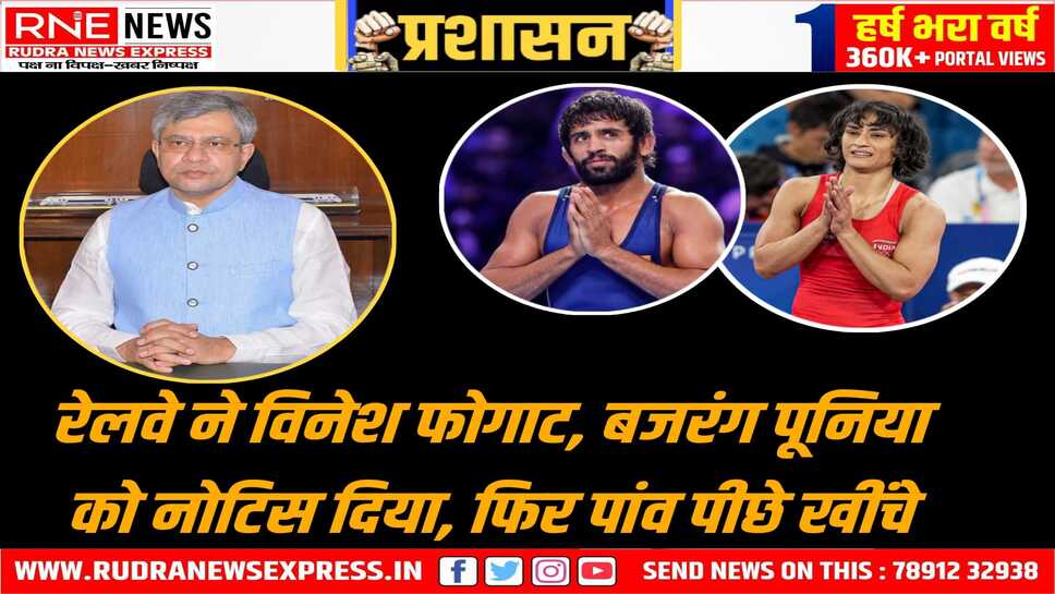 विनेश फोगाट व बजरंग के नोकरी से इस्तीफे मंजूर