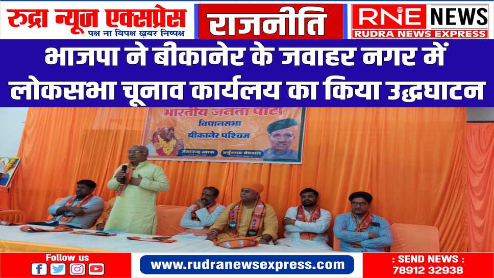 भाजपा के नेताओं ने बढ़ाया अपने कार्यकर्ताओं का मनोबल