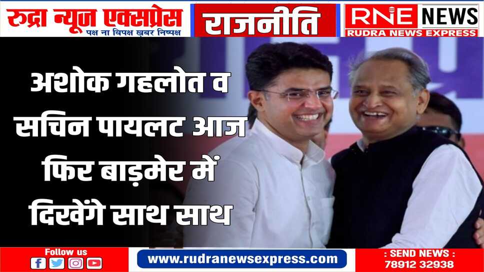 हरीश चौधरी भी रहेंगे गहलोत-पायलट के साथ