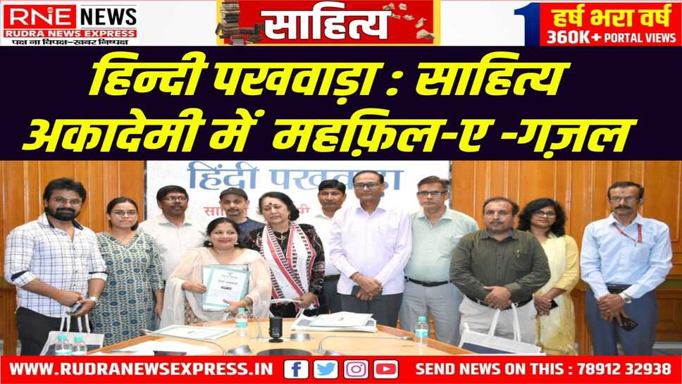 साहित्य अकादेमी में हिंदी पखवाड़े के दौरान ग़ज़ल संध्या का आयोजन
