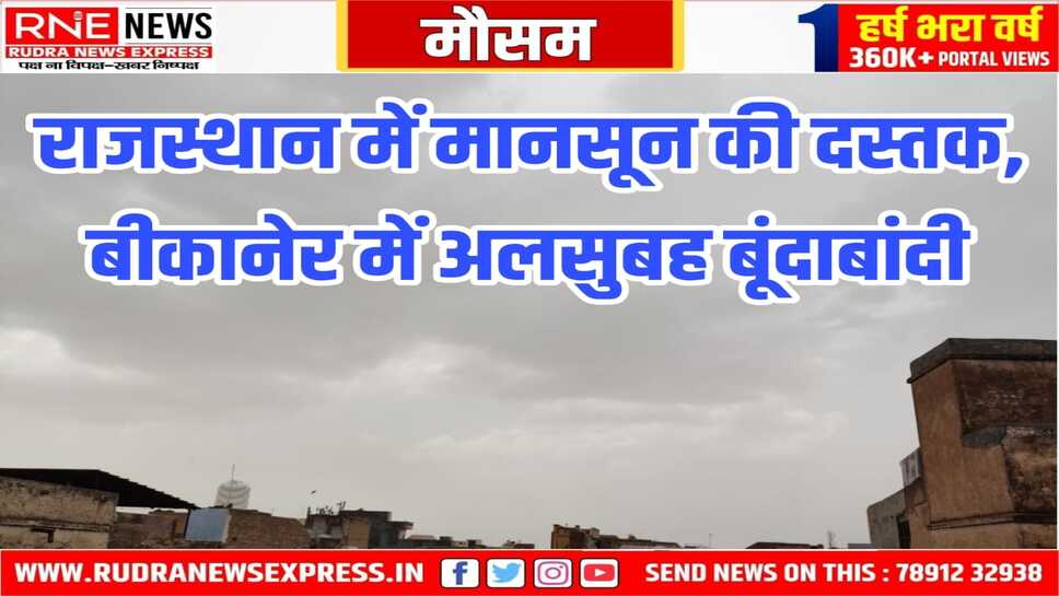 Rajasthan Monsoon : कई जिलों में तेज बारिश, बिजली गिरने से 02 की मौत, पांच झुलसे
