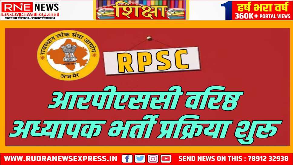 वरिष्ठ अध्यापक भर्ती के लिए आवेदन आज से होंगे, स्कूल शिक्षा के पदों पर हो रही है भर्ती