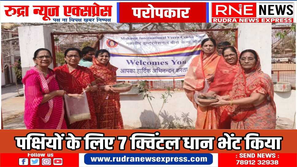 महावीर इंटरनेशनल वीरा केन्द्र की महिलाओं ने पक्षियों के लिए 7 क्विंटल धान व पालसिए भेंट किये