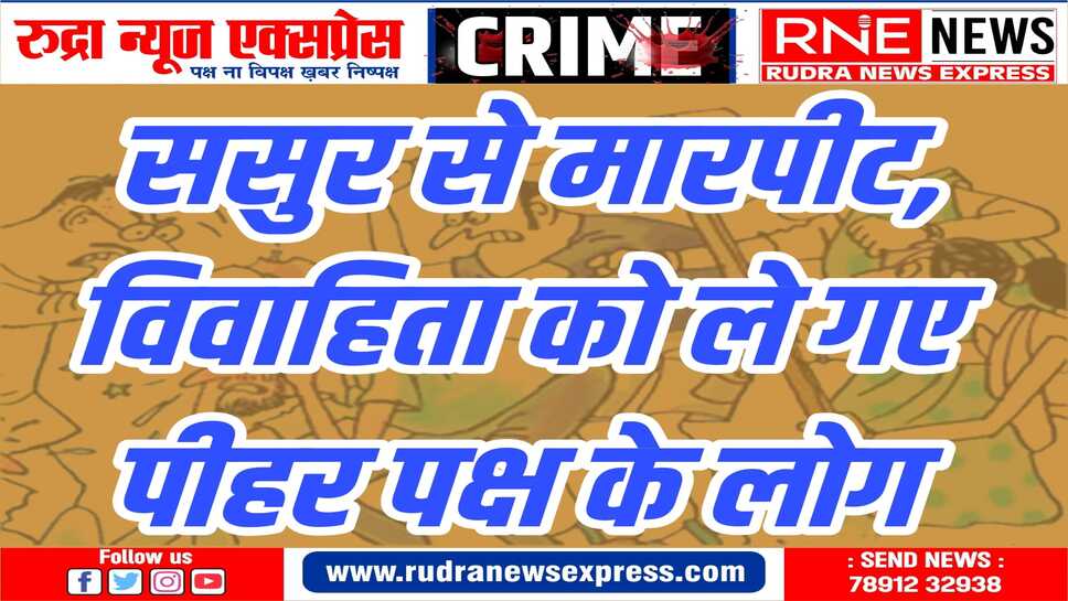 पति ने करवाया मामला दर्ज