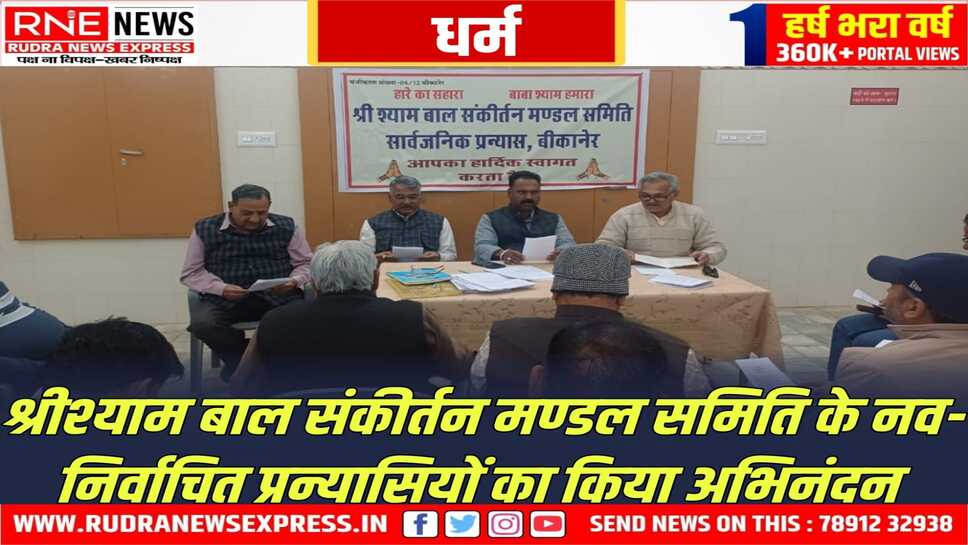 BIKANER : एडवोकेट अशोक प्रजापत की अध्यक्षता में श्याम बाल संकीर्तन मंडल समिति की बैठक का हुआ समापन