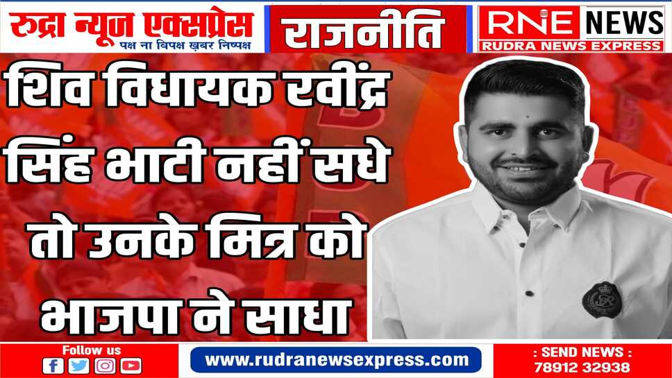 भाटी के साथियों में सेंध : अशोक गोदारा को बीजेपी जॉइन करवाई