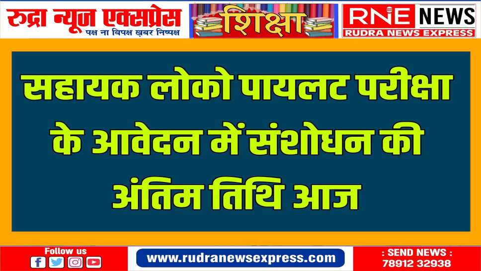 आवेदन में संशोधन ऑनलाइन सशुल्क होंगे