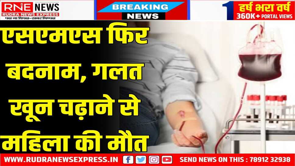 राजस्थान के SMS Hospital में गलत खून चढ़ने से गर्भवती की मौत