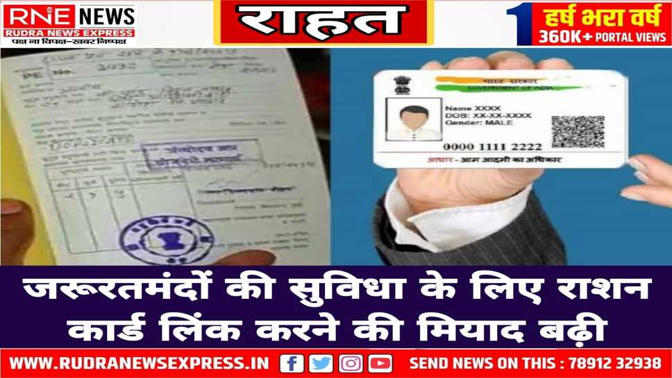 सरकार ने जनता को दी राहत, अब 30 सितंबर तक लाभार्थी राशन कार्ड को आधार से लिंक करा सकेंगे
