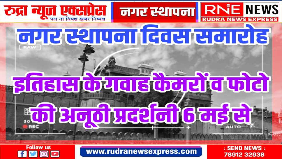 संभागीय आयुक्त, पुलिस महानिरीक्षक और वरिष्ठ फोटोग्राफर करेंगे प्रदर्शनी का उद्घाटन