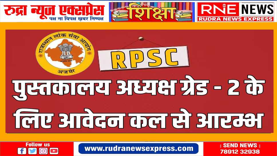 राजस्थान लोक सेवा आयोग के माध्यम हो रही भर्ती