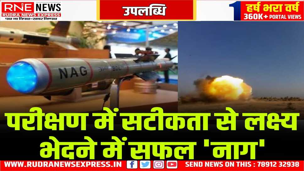 भारतीय सेना में शामिल होगी तीसरी पीढ़ी की नाग मिसाइल, मिसाइल का पोकरण में सफल परीक्षण हो चुका