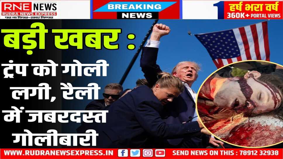 America : डोनाल्ड ट्रंप की रैली में गोलीबारी, एक की मौत