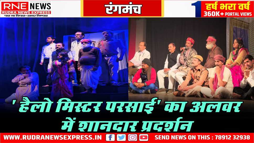 हैलो मिस्टर परसाई का अलवर में शानदार प्रदर्शन: दर्शकों ने सराहा नाटक और कलाकारों की प्रस्तुति