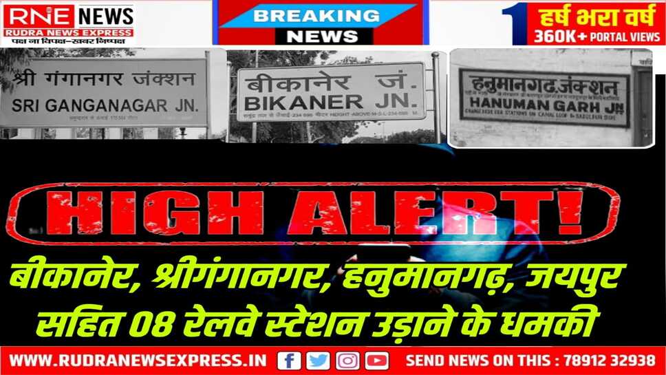 Jeish-e-mohmmed के एरिया कमांडर सलीम अंसारी के नाम से धमकी, बीकानेर सहित राजस्थान के कई रेलवे स्टेशन उड़ाएंगे