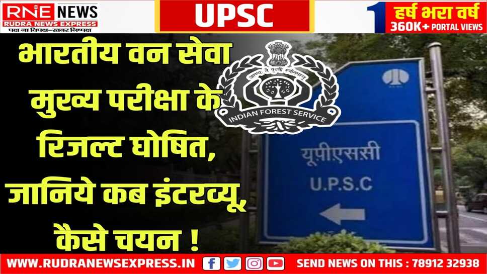 IFS Mains Result : UPSC ने IFS के रिजल्ट घोषित किए, ये सभी इंटरव्यू के लिए पात्र