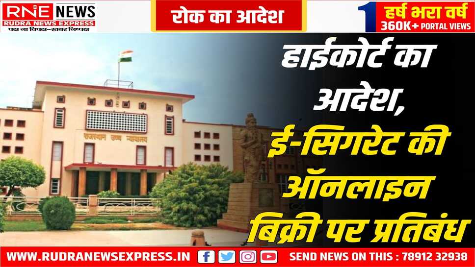 ई - सिगरेट ऑनलाइन बिक्री रोकने का इंतजाम करें डीजीपी, हाईकोर्ट ने युवाओं के स्वास्थ्य को देखते हुए दिया निर्देश