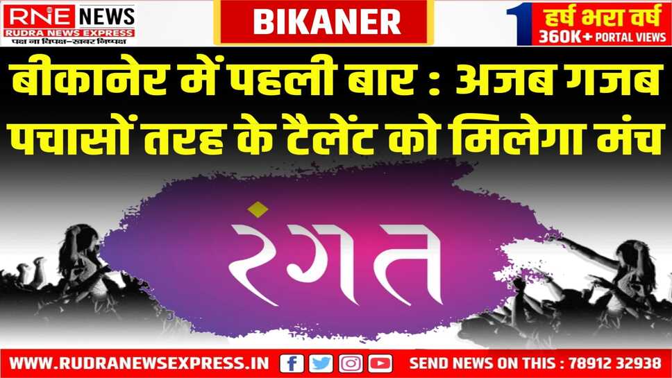 रंगत फाउंडेशन द्वारा आयोजित दीवाली उत्सव 2024 हुनर का मंच लाएगा रंगत