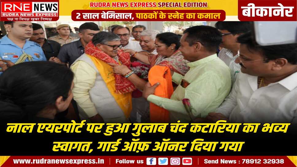 बीकानेर पहुंचे पंजाब के राज्यपाल गुलाब चंद कटारिया, दिनभर के विभिन्न कार्यक्रमों में करेंगे शिरकत