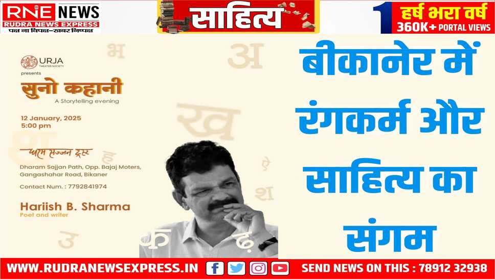 ' सुनो कहानी ' में इस बार श्रोता सुनेंगे हरीश से उसकी कहानियां, 12 जनवरी को 5 बजे धरम सज्जन ट्रस्ट में आयोजन