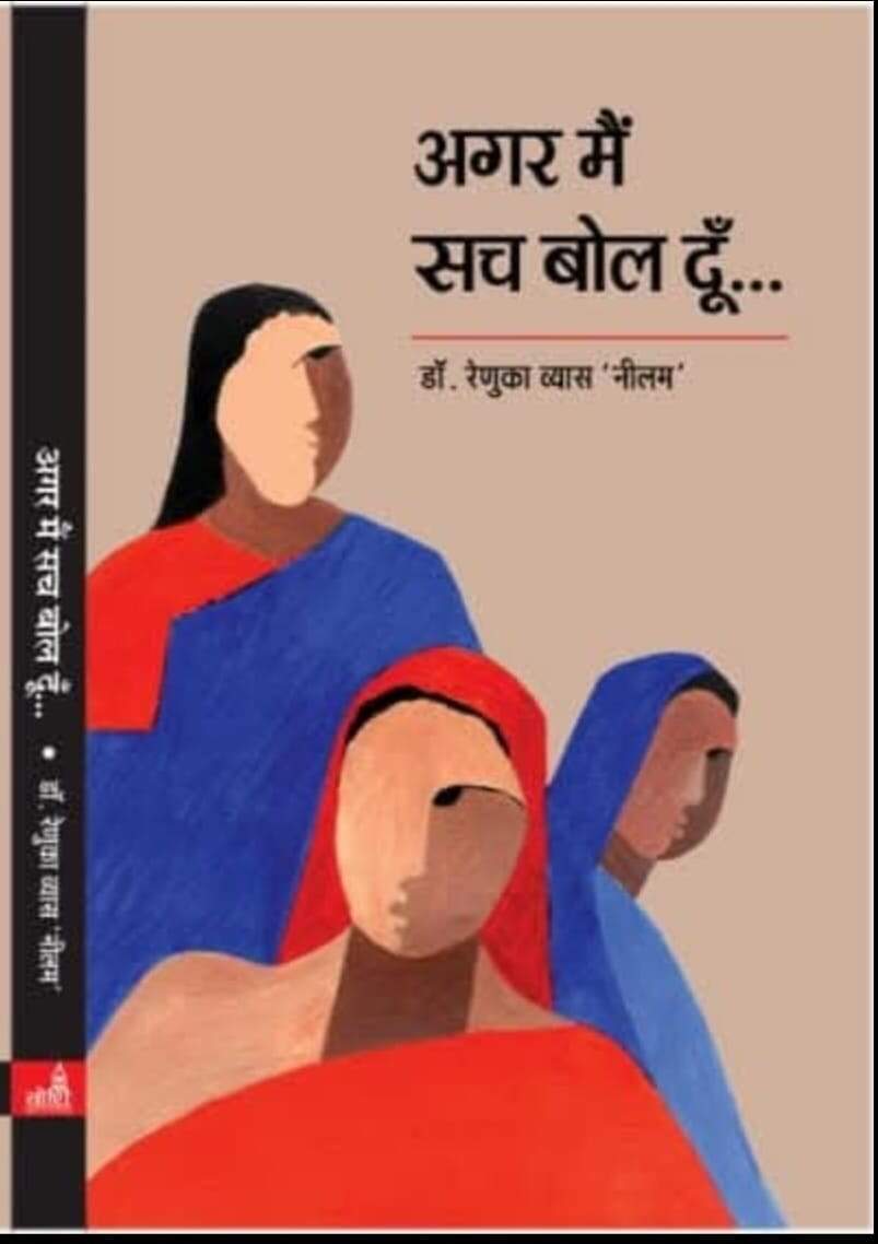 महिला लेखन की बड़ी उम्मीद रेणुका व्यास ' नीलम ', साहित्य जिनके लिए कोई ग्लैमर नहीं, एक साधना है