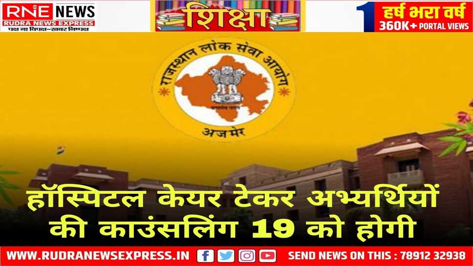 विचारित सूची में शामिल 41 अभ्यर्थियों की काउंसलिंग 19 जून को सुबह 9.30 बजे होगी