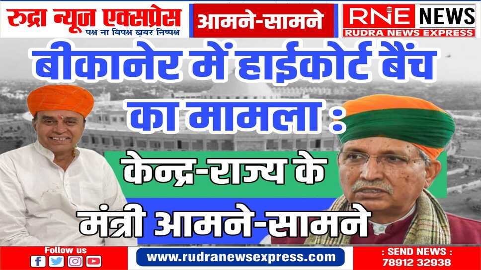 बीकानेर में केन्द्रीय मंत्री अर्जुनराम का स्वागत, राज्य के कानून मंत्री जोगाराम पटेल बोले, हाईकोर्ट का विखंडन स्वीकार्य नहीं