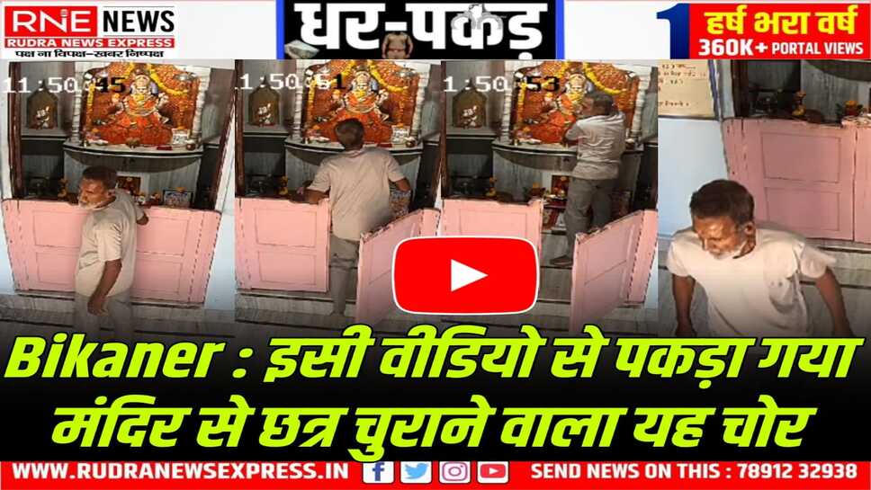 Bikaner : नथूसर गेट के राजराजेश्वरी मंदिर में चोरी करने वाला पकड़ा गया