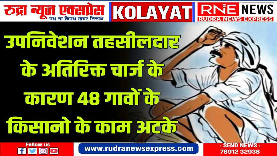 अतिरिक्त चार्ज के कारण बीकानेर रहती है अधिकारी