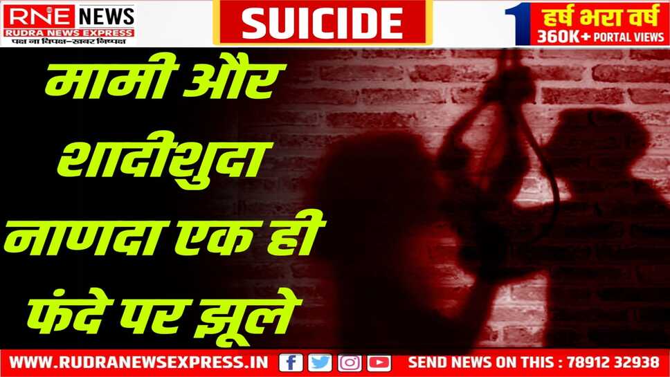 Rajasthan : ट्रक ड्राइवर की पत्नी और भांजे ने साथ फांसी लगाई