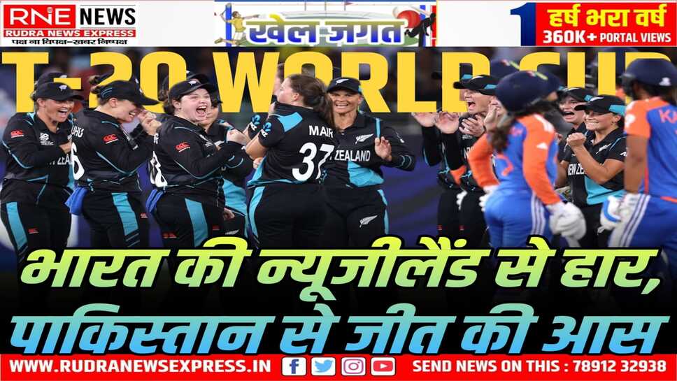 ICC Women's T-20 World Cup : भारत ने अपना पहला मुकाबला न्यूजीलैंड के विरूद्ध 58 रन से गंवाया