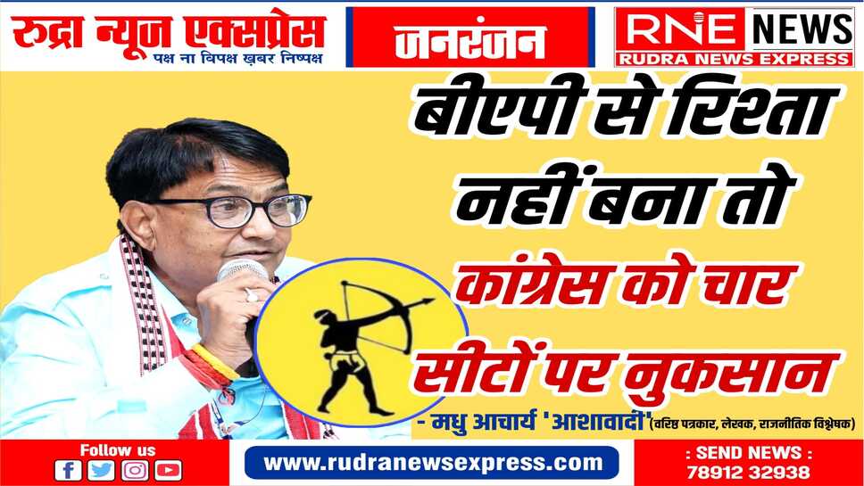 बीएपी से कांग्रेस का गठबंधन न होना घाटे का सौदा, भाजपा के लिए फायदा