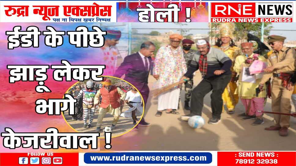फागणिया फुटबाल: बीकानेर के धरणीधर मैदान में स्वांगों के फुटबॉल मैच ने खूब गुदगुदाया