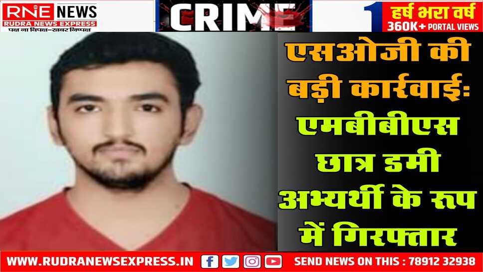 डमी अभ्यर्थी बना एमबीबीएस छात्र गिरफ्तार हुआ, एसओजी ने डमी अभ्यर्थी को गिरफ्तार कर लिया